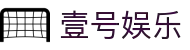 壹号娱乐(YIHAO)·官方网站 - 体育迷的游戏乐园